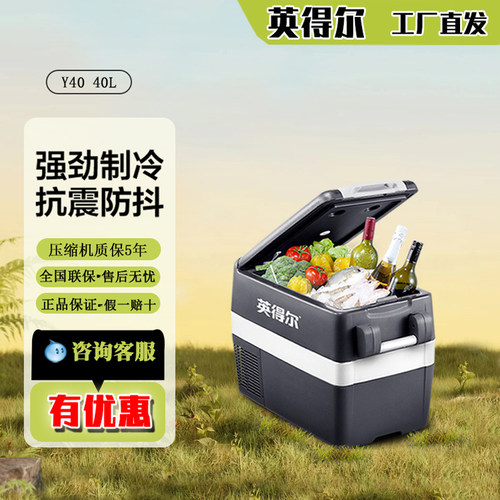英得尔y40车载冰箱英得尔