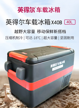 英得尔车载冰箱X30/40B大货车12V24V220V通用车家两用压缩机制冷