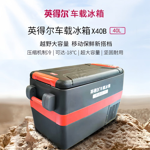 英得尔x40B车载冰箱车家两用