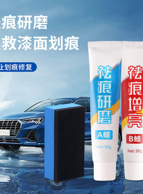 汽车划痕蜡漆面研磨剂抛光蜡修复深度去污上光白色刮痕液去痕养护