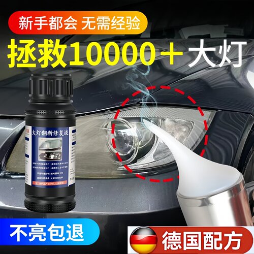 汽车大灯清洗翻新修复液灯壳发黄