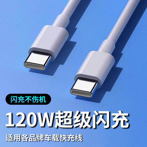 通用120w闪充车载数据线双typec