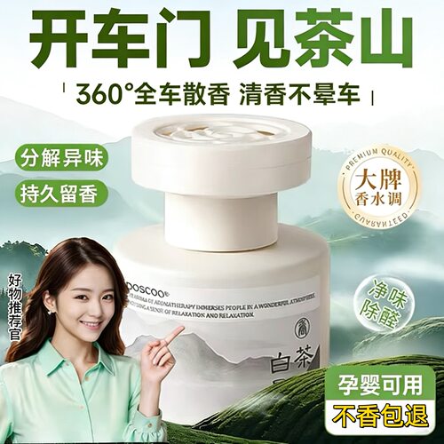 车载茶香香水高档持久留香