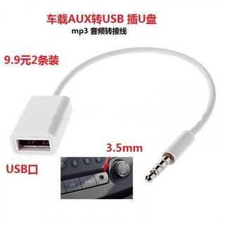 汽车载aux转usb axu解码器3.5mm接口u盘转接线播放器接内存卡耳机