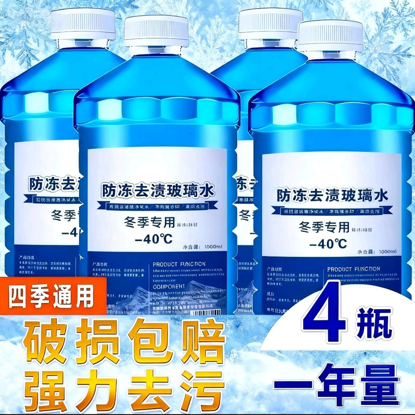汽车玻璃水冬季零下40-25-15强力去污去油膜雨刮器防冻型四季通用