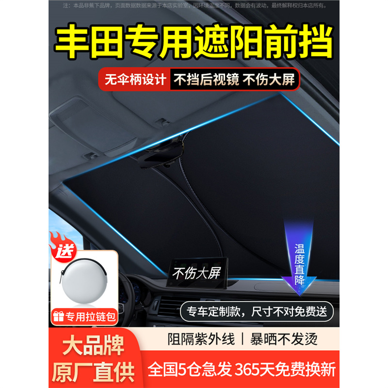 适用于丰田凯美瑞汉兰达荣放卡罗拉雷凌汽车遮阳前挡伞防晒遮阳帘