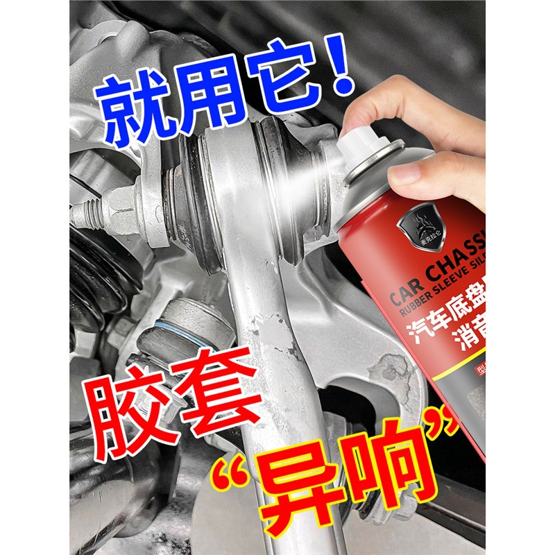 汽车底盘胶套消音剂悬挂系统下摆臂橡胶保养异响消除保护剂润滑剂
