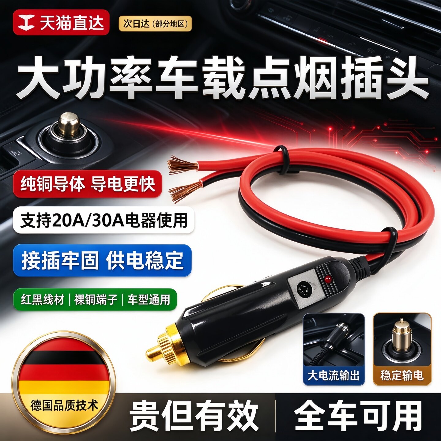 德国大功率汽车车载点烟器插头12V24V充气泵 吸尘器20A纯铜点烟线