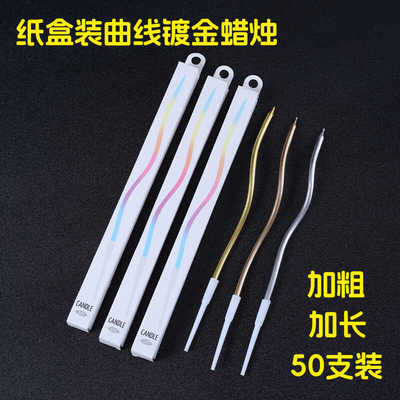 曲线纸盒装加长加粗蜡烛三色可选