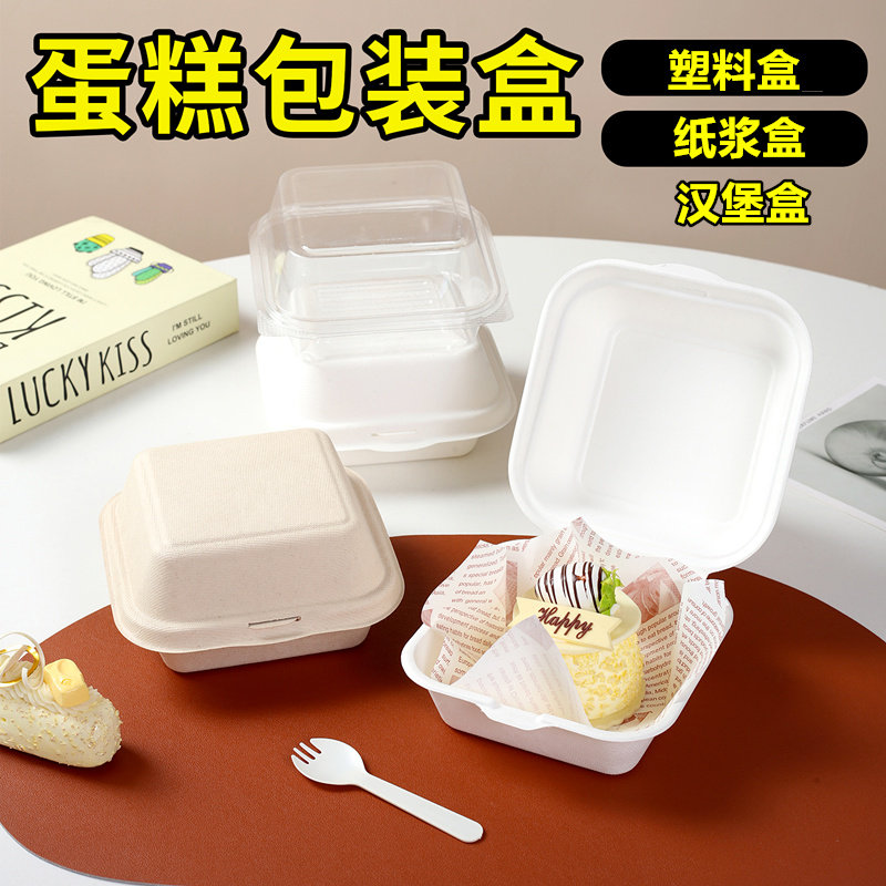 50套纸浆汉堡盒便当蛋糕甜品外卖打包盒餐盒网红小吃野餐盒包装盒