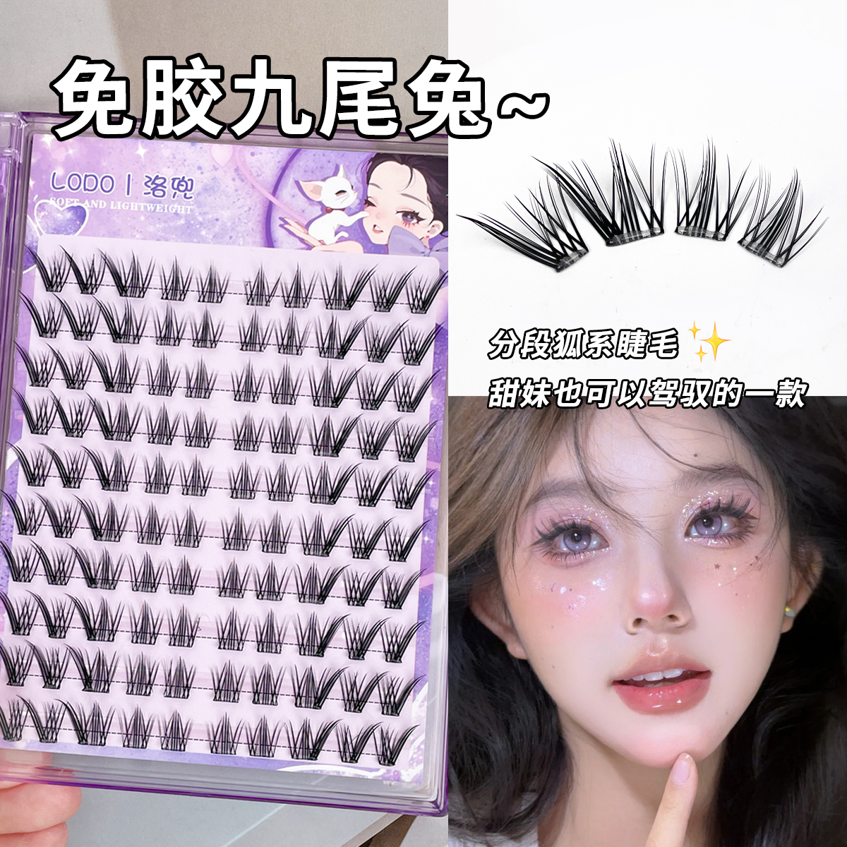 新款纯欲系单簇自然免胶假眼睫毛拉长眼尾狐系免卸漫画款洛兜仿真