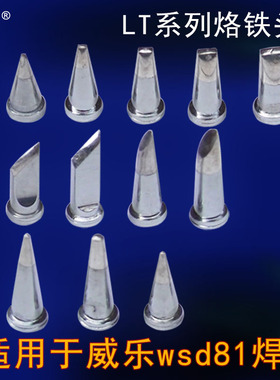 适用于威乐weller wsp80 wsp81的烙铁头特尖头扁头刀头马蹄头等