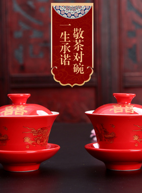 热卖龙凤双喜结婚茶具套装婚庆中国红色三才盖碗敬茶喜杯结婚对杯