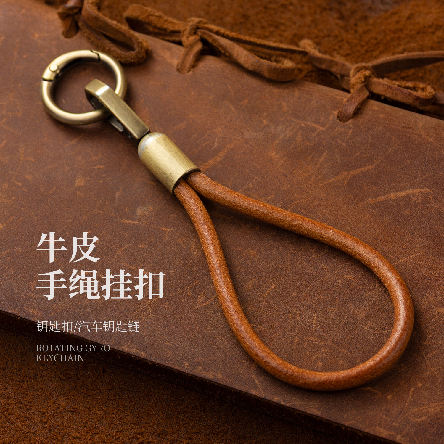 牛皮手绳钥匙扣挂件复古汽车链圈简约精致男士书包挂饰包包小饰品