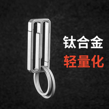 钛合金穿腰带男士钥匙扣皮带挂件创意个性汽车链圈环锁匙扣挂饰