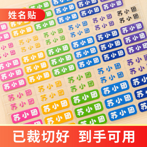 撕膜留字姓名贴小学生儿童