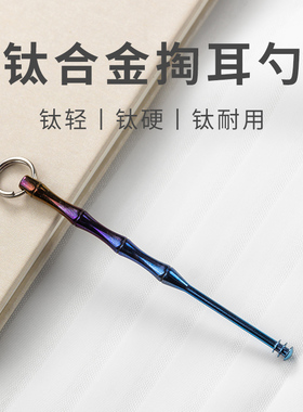 钛合金掏耳勺钥匙扣挂件高品质精致挖耳勺汽车钥匙链圈环随身便携