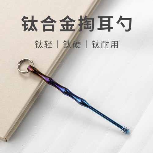 钛合金掏耳勺钥匙扣挂件高品质