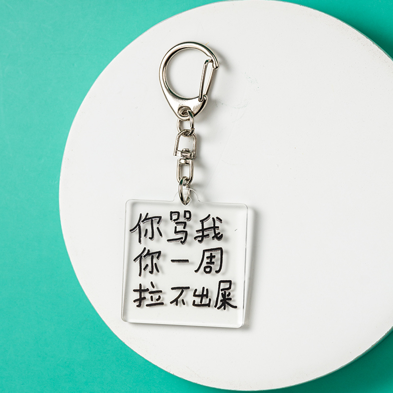 搞笑语亚克力牌钥匙扣挂件包挂饰