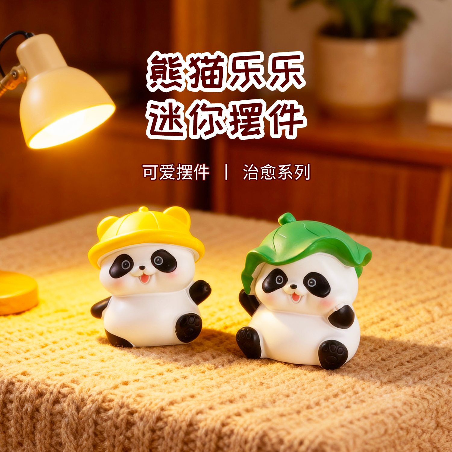 帽子熊猫公仔桌面小摆件办公室工位装饰品创意情绪稳定治愈系