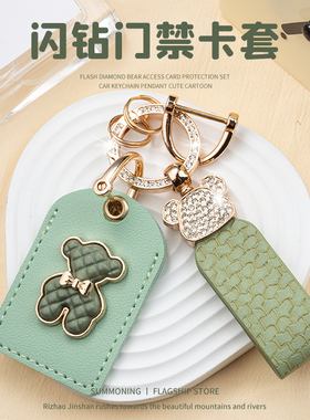 闪钻门禁卡套钥匙扣挂件创意男女士小区电梯IC可感应公交卡保护套