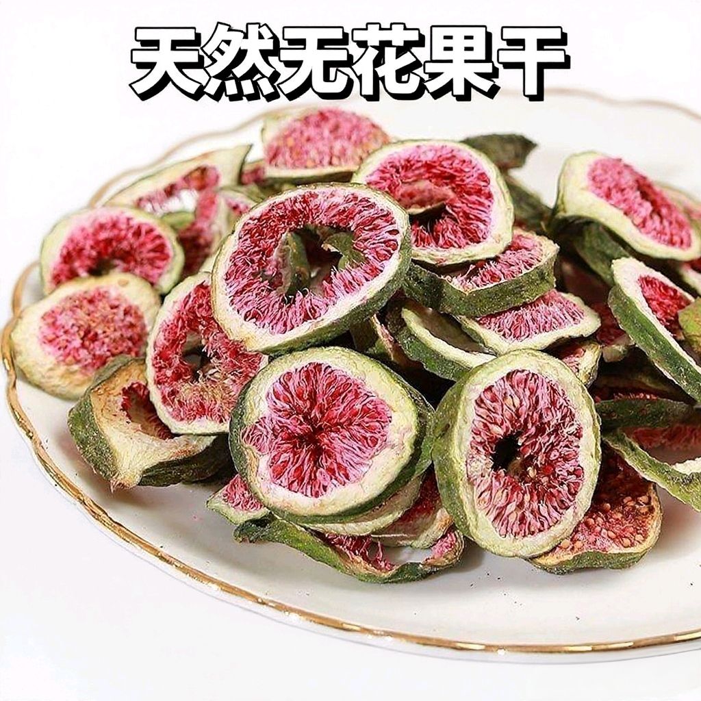无花果干中药材天然无花果泡茶果干泡水纯天然天然无花果干无添加