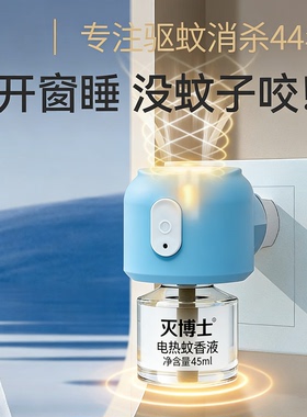 灭博士电热蚊香液45ml家用无味防蚊驱蚊90°旋转插头补充液儿童