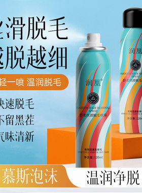 润凰舒柔丝滑脱毛喷雾温和不刺激腋下腿毛喷雾慕斯不留黑茬脱毛膏