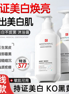 润凰377香氛美白沐浴露改善暗沉提亮肤色滋润补水保湿焕亮沐浴露