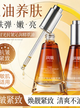润凰时光抗皱精萃油提亮肌肤紧致淡化细纹精油保湿滋润精华油