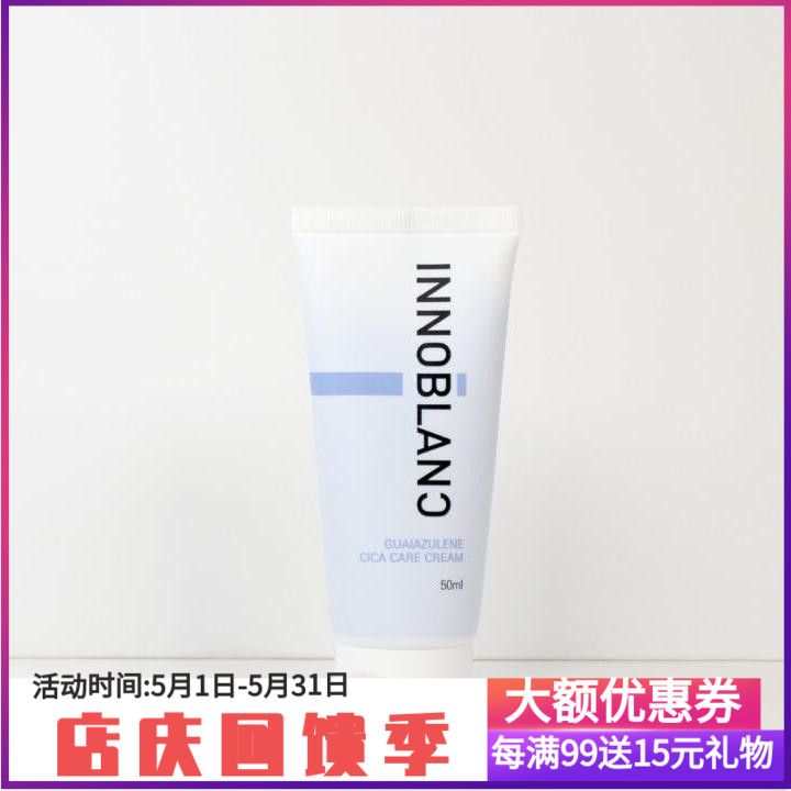 Innoblanc愈创蓝油烃CICA舒缓提亮滋润强化肌肤屏障保湿面霜50ml