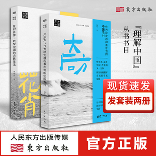 花村肖像:转型中国的农民生活+大后方：作为稳定器和蓄水池的中国农村 2册 理解中国丛书 乡村振兴治理 三农问题 社会学 东方出版