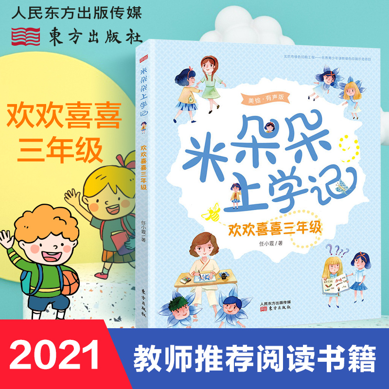 米朵朵上学记欢欢喜喜三年级音频美绘版孩子的上学真实记录圣野、蒋风诚挚推荐 4~10岁儿童故事绘本任小霞作品