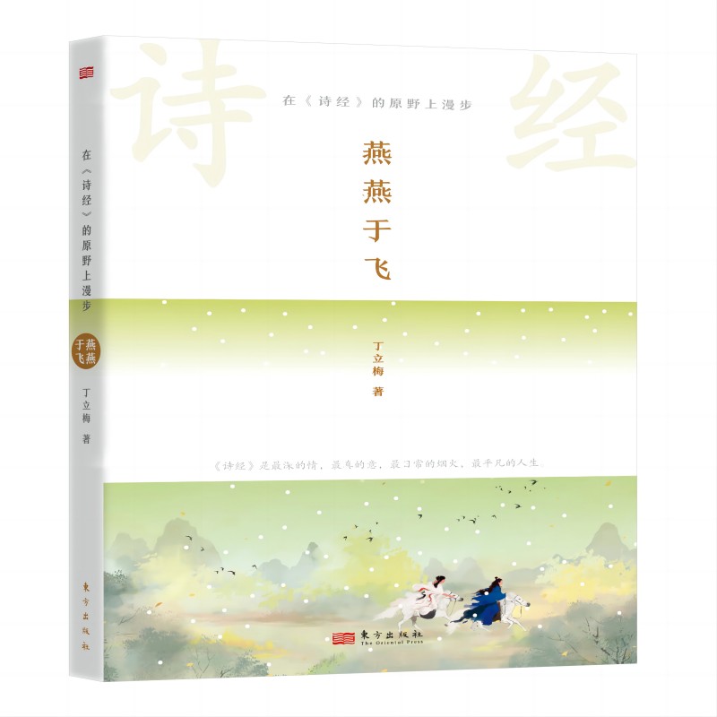在《诗经》的原野上漫步：燕燕于飞 丁立梅