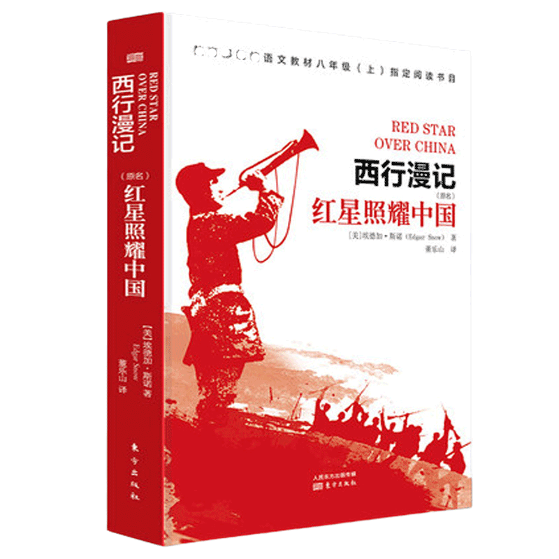 现货】红星照耀中国 西行漫记 人民东方 埃德加斯诺著 语文八年级上阅读书初中生课外书红心闪耀昆虫记