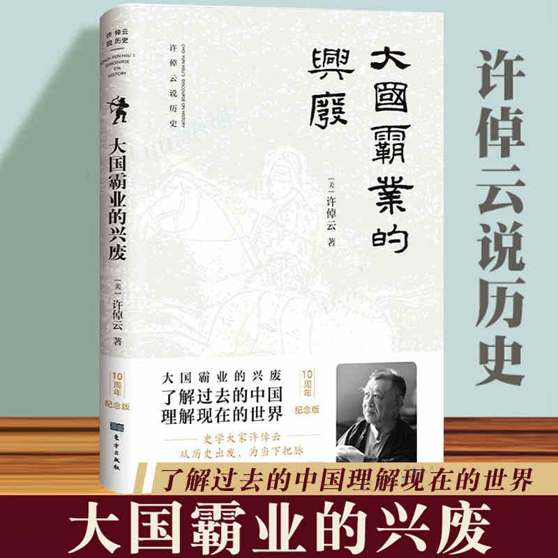 大国霸业的兴废 许倬云说历史 中西文明的对照 历史文学 全球通史 近代中国历史 王朝兴衰史书籍
