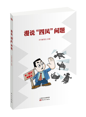 漫说四风问题 领导机关班子干部纠正反对力戒形式官僚主义享乐奢靡之风坚持理想信念执政为民党建读物党政书籍
