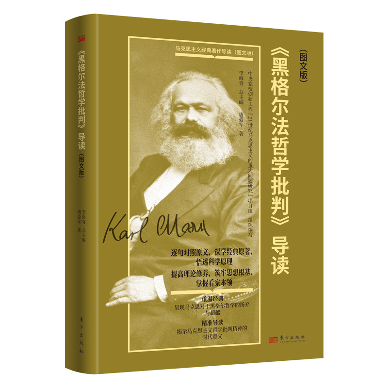 《黑格尔法哲学批判》导读（图文版）唐爱军呈现马克思对于黑格尔哲学的扬弃与超越揭示马克思主义哲学批判精神的时代意义东方出版 - 实物图