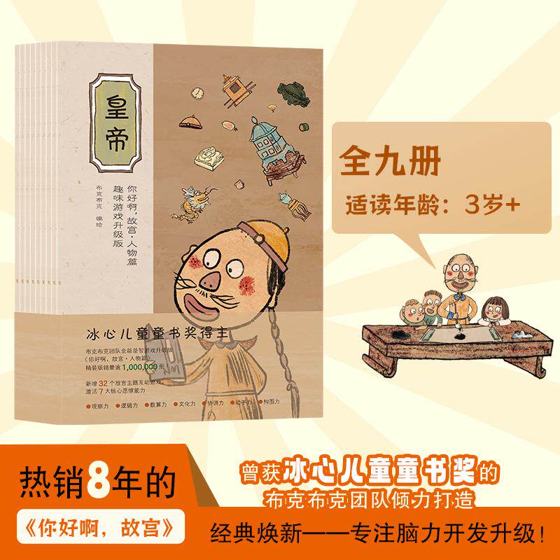 你好啊，故宫·人物篇:趣味游戏升级版（全9册）
