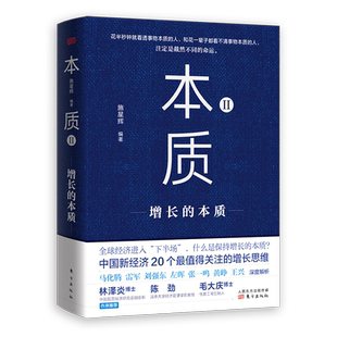 【现货】本质2 增长的本质 正和岛研究院