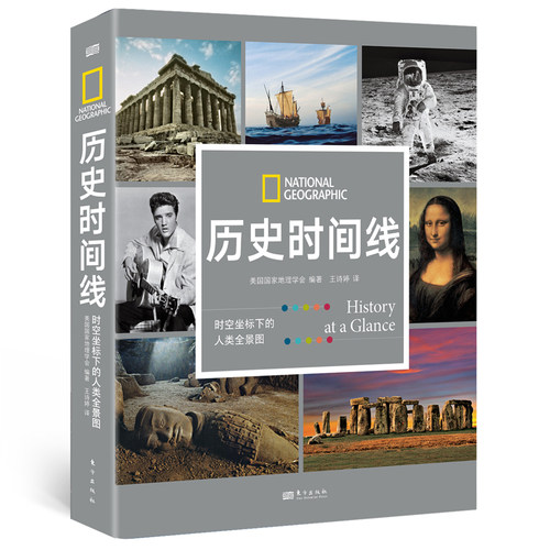 国家地理·历史时间线：时空坐标下的人类全景图 美国国家地理学会编著 跨越数百万年呈现综合立体的全球史观 东方出版社官方正版