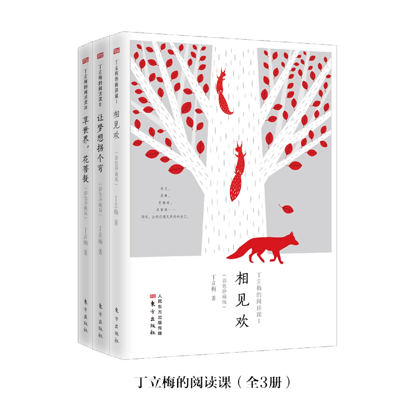 丁立梅的阅读课彩色珍藏版全套3册让梦想拐个弯+相见欢+草世界花菩提散文随笔丁立梅的书散文集写作初中学生语文书籍