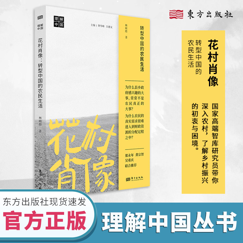 花村肖像:转型中国的农民生活 林辉煌 深入农村，了解乡村振兴的初衷与困境 理解中国 丛书 三农问题 乡村振兴 东方出版社官方正版