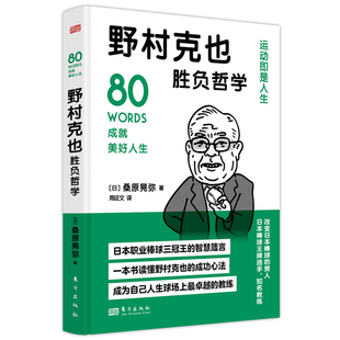 野村克也胜负哲学 桑原晃弥 野村亲授绝对实用的领导力和人才培育方法将球场上的战术与原则，转化为人生中受用的“活法”东方出版