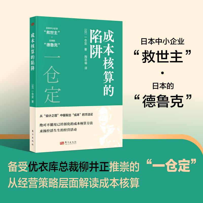 成本核算的陷阱日本的“德鲁克”中小企业的“救世主”备受优衣库总裁柳井正推崇的经营顾问“一仓定”从经营策略层面解读成本核算