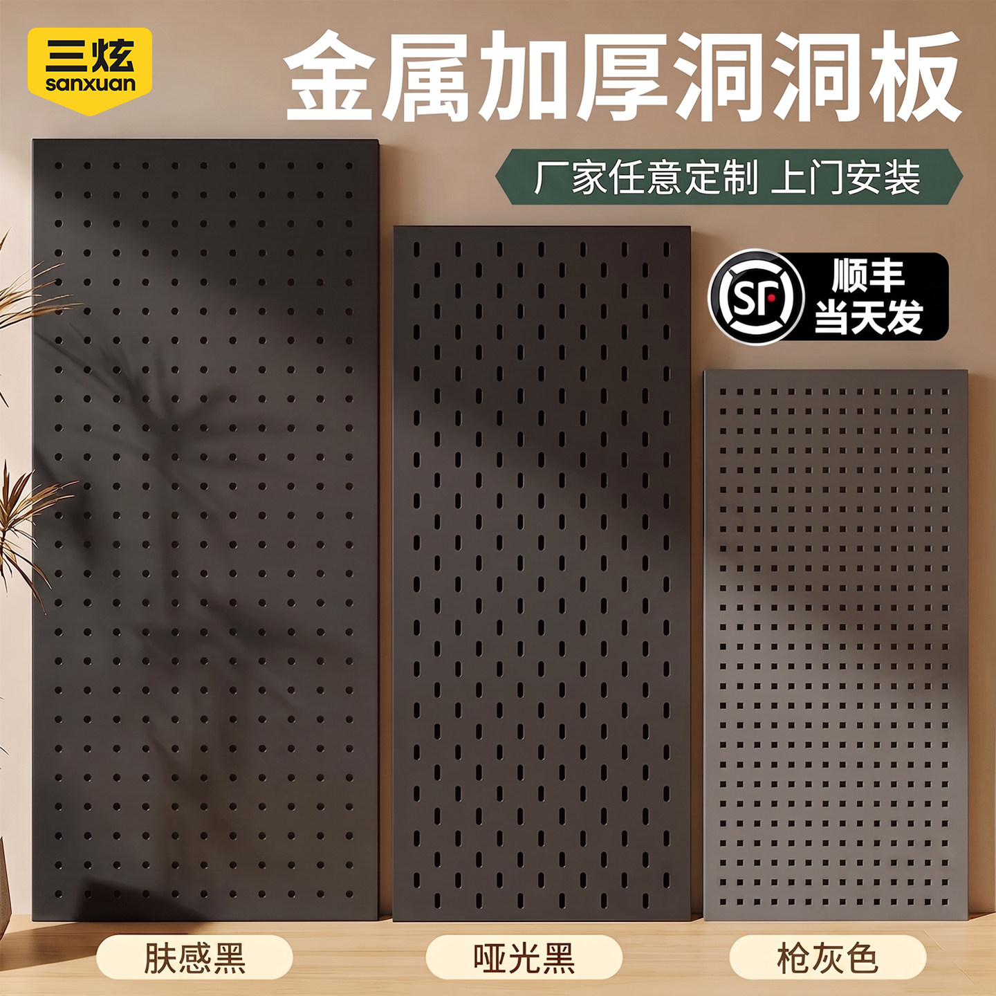 三炫黑色洞洞板定制免打孔金属磁吸不锈钢洞洞版置物架墙板枪灰色