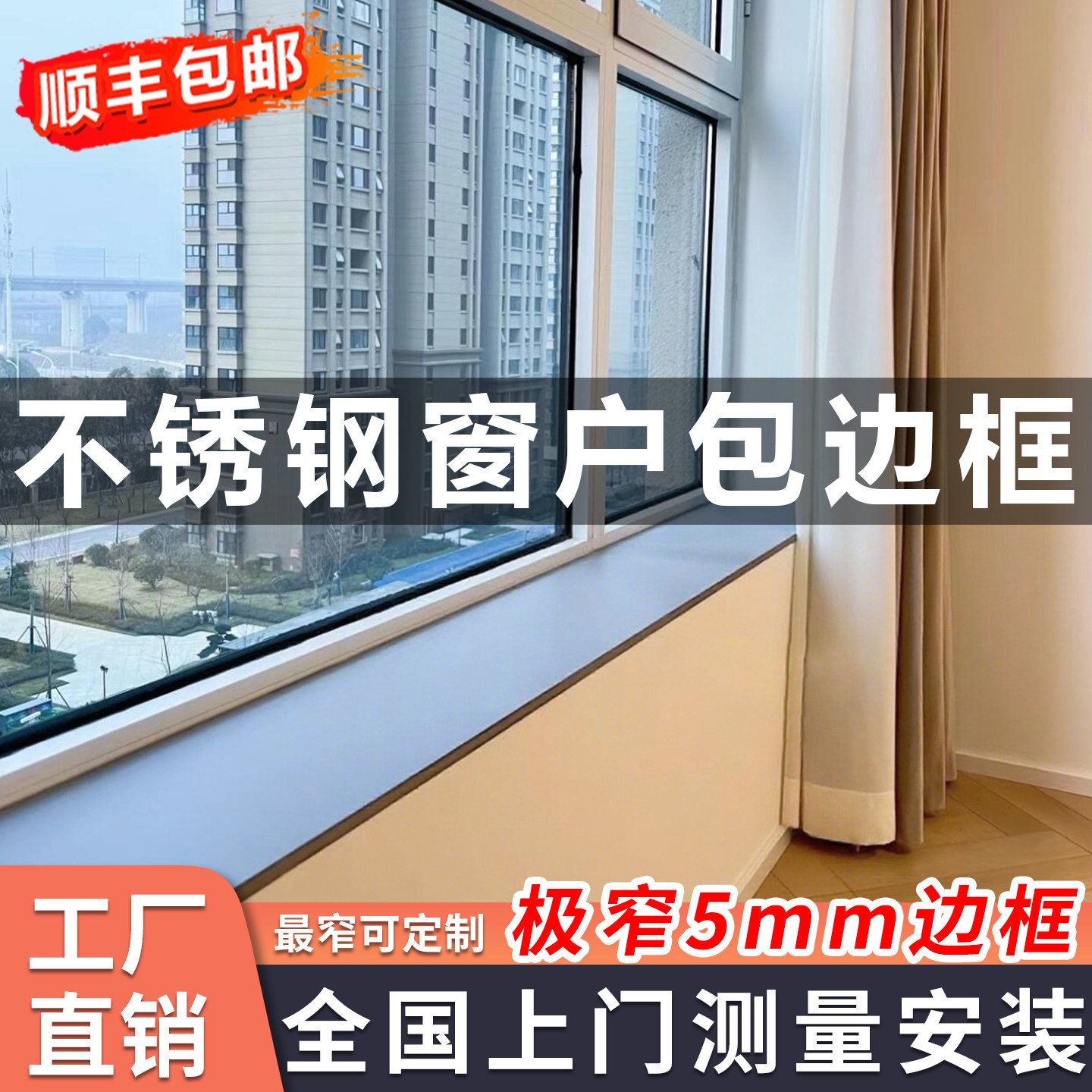 三炫不锈钢窗户包边【无敌窄边】