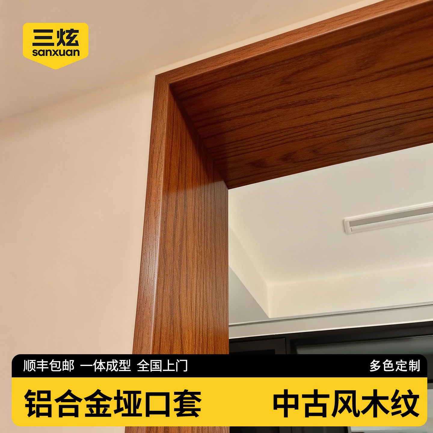 铝合金垭口套定制【中古风木纹】图片