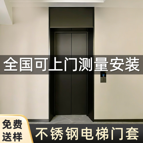 不锈钢电梯门套【顺丰入户】