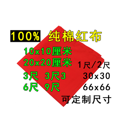 上海发红布纯棉喜事红色开业订婚